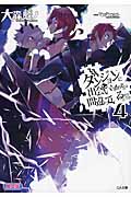 ダンジョンに出会いを求めるのは間違っているだろうか 限定版 (4) (GA文庫)