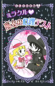 ミラクル 魔女の心理テスト (図書館版 ヒミツの手帳 2)