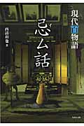 忌ム話 現代百物語 (竹書房文庫)