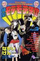 神聖モテモテ王国 (3) (サンデーC)