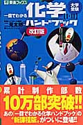 一目でわかる 化学ハンドブック 改訂版
