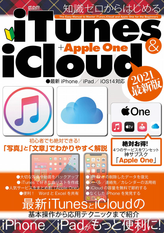 知識ゼロからはじめるiTunes&iCloud+Apple One (メディアックスMOOK)