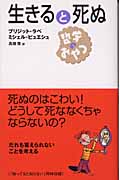 生きると死ぬ 哲学のおやつの詳細を見る