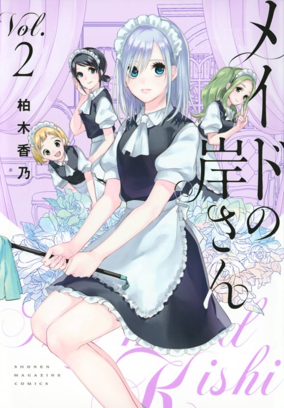 メイドの岸さん(2) (KCデラックス)