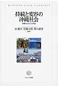持続と変容の沖縄社会 沖縄的なるものの現在