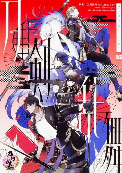 刀剣乱舞-ONLINE-アンソロジー ~本陣~ (B's-LOG COMICS)