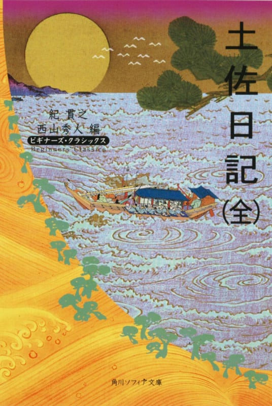 土佐日記 ビギナーズ・クラシックス (角川ソフィア文庫)