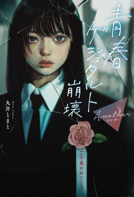 青春ゲシュタルト崩壊 Another