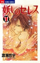 妖しのセレス 11 (フラワーコミックス)の詳細を見る