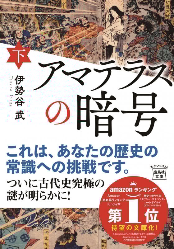 アマテラスの暗号(下) (宝島社文庫)
