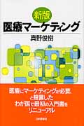 医療マーケティング