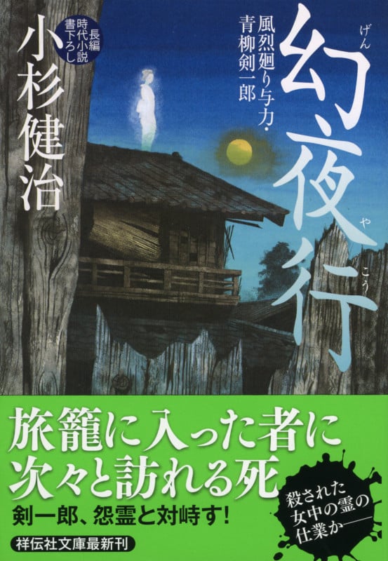 幻夜行 風烈廻り与力・青柳剣一郎 (祥伝社文庫)