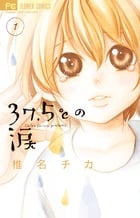 37.5°Cの涙 (1) (フラワーC)