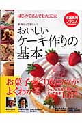 おいしいケーキ作りの基本 はじめてさんでも大丈夫 手作りって楽しい! (特選実用ブックス)