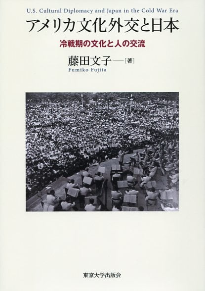 アメリカ文化外交と日本 冷戦期の文化と人の交流