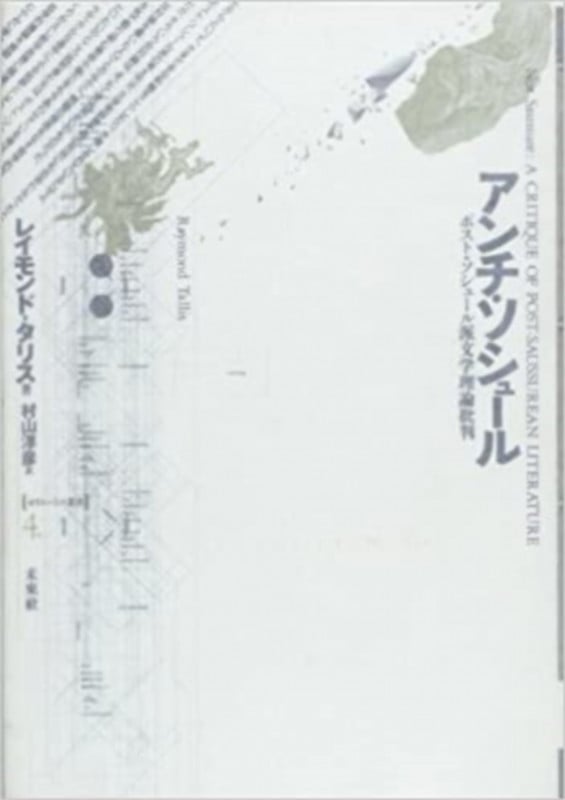 アンチ・ソシュール ポスト・ソシュール派文学理論批判 (ポイエーシス叢書 4)