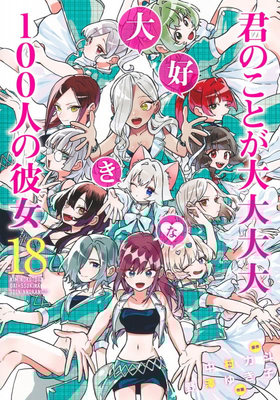 君のことが大大大大大好きな100人の彼女 18 (ヤングジャンプコミックス)