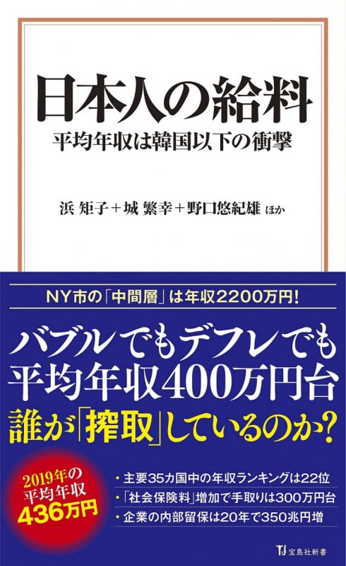 日本人の給料 平均年収は韓国以下の衝撃 (宝島社新書)