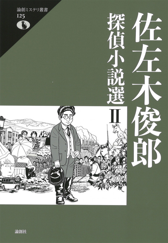 佐左木俊郎探偵小説選 (II) (論創ミステリ叢書)