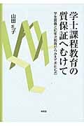学士課程教育の質保証へむけて 学生調査と初年次教育からみえてきたもの