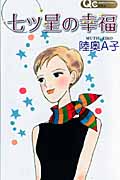 七ツ星の幸福 (クイーンズコミックス)の詳細を見る