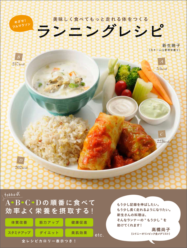 めざせ!フルマラソン ランニングレシピ 美味しく食べてもっと走れる体をつくるの詳細を見る