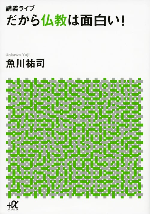 講義ライブ だから仏教は面白い! (講談社+α文庫)の詳細を見る