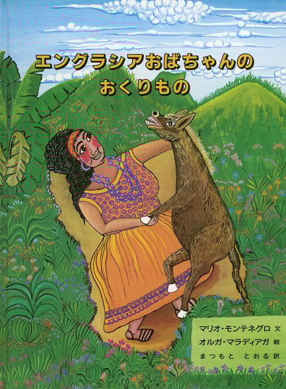 エングラシアおばちゃんのおくりもの (こどものとも世界昔ばなしの旅)
