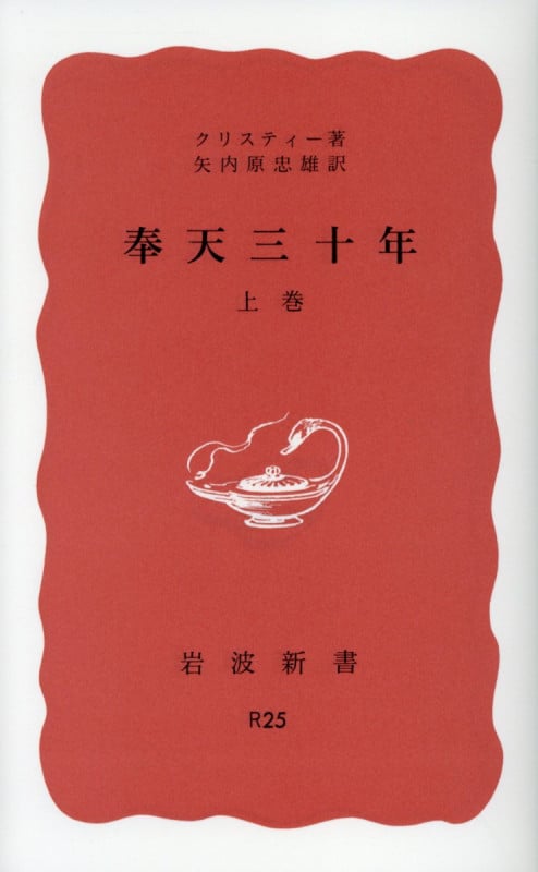 奉天三十年(上) (岩波新書)