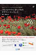 「旬」なサイトに学ぶ76のデザイン・エッセンス Webプロフェッショナルのための黄金則