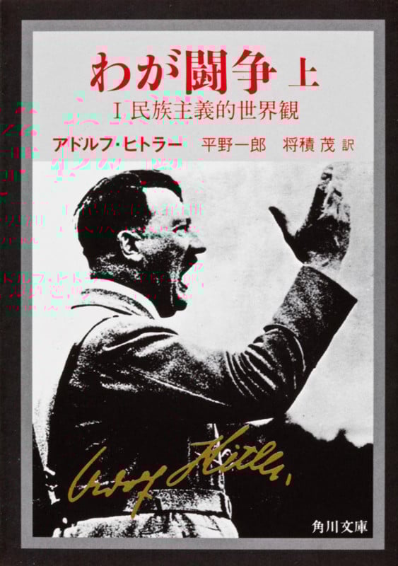 わが闘争(上) (角川文庫)