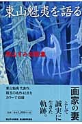 東山魁夷を語る 東山すみ対談集