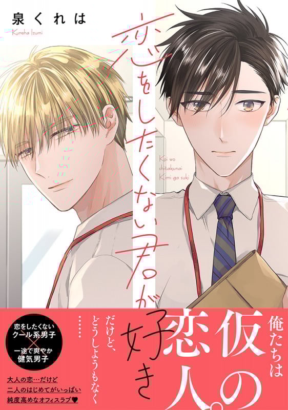 恋をしたくない君が好き (Splush C)