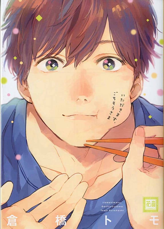 いただきます、ごちそうさま (花音C)