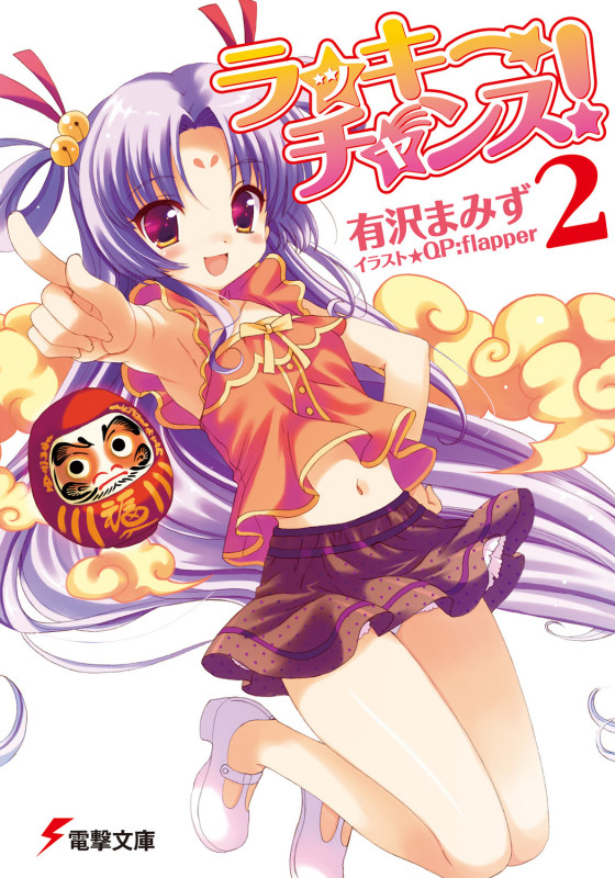 ラッキーチャンス! (2) (電撃文庫)