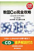 数IIICの完全攻略 定石伝授と思考力強化 | 米村明芳のあらすじ