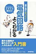 電気回路がよくわかる 絵で見てなっとく!