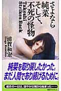 さよなら純菜 そして、不死の怪物