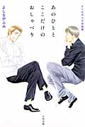 あのひととここだけのおしゃべり よしながふみ対談集