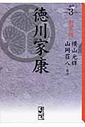 新装版 徳川家康(3) (講談社漫画文庫)の詳細を見る