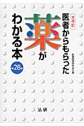 医者からもらった薬がわかる本