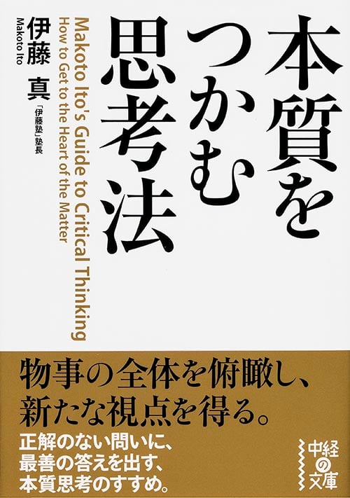 本質をつかむ思考法 (中経の文庫)