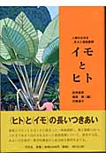 イモとヒト 人類の生存を支えた根栽農耕 | 吉田集而のあらすじ