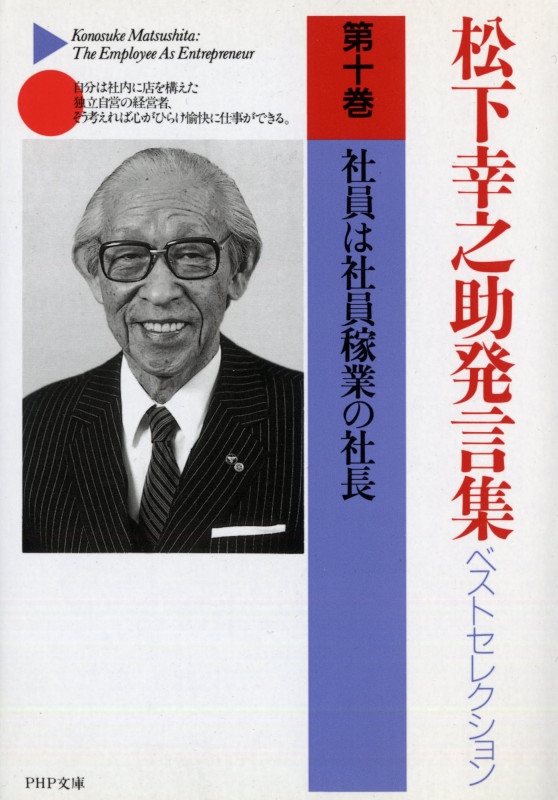 松下幸之助発言集ベストセレクション 社員は社員稼業の社長 (PHP文庫)