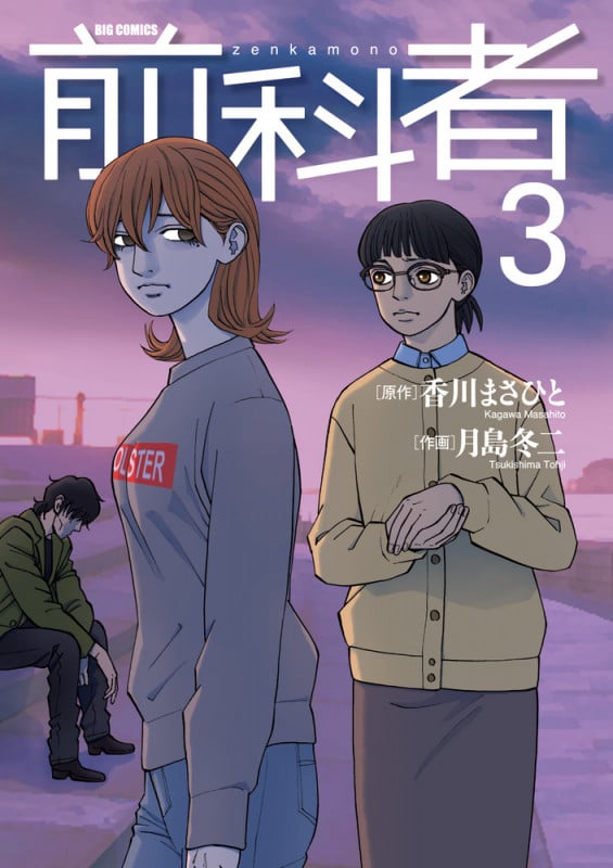 前科者 (3) (ビッグ コミックス)