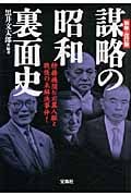 謀略の昭和裏面史 (宝島SUGOI文庫 Aく-4-1)