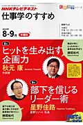 ヒットを生み出す企画力/部下を信じるリーダー術 仕事学のすすめ 2010年8・9月 (知楽遊学シリーズ)