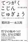 哲学個人授業 「殺し文句」から入る哲学入門 (木星叢書)