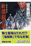新撰組の謎〈徹底検証〉 (講談社文庫)