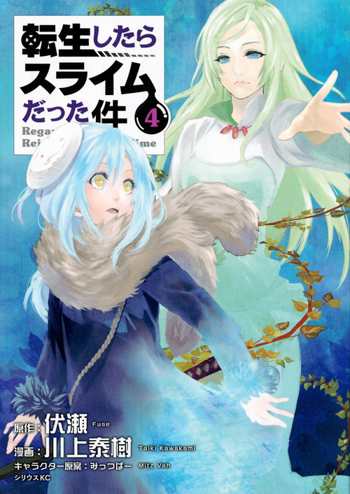 転生したらスライムだった件(4) (シリウスKC)
